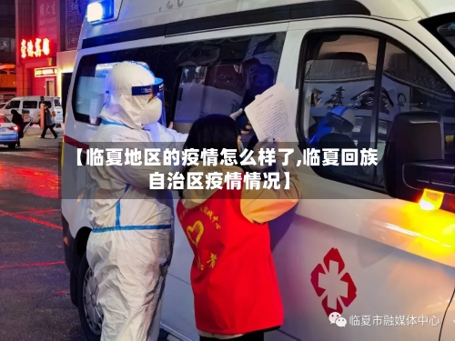 【临夏地区的疫情怎么样了,临夏回族自治区疫情情况】-第2张图片