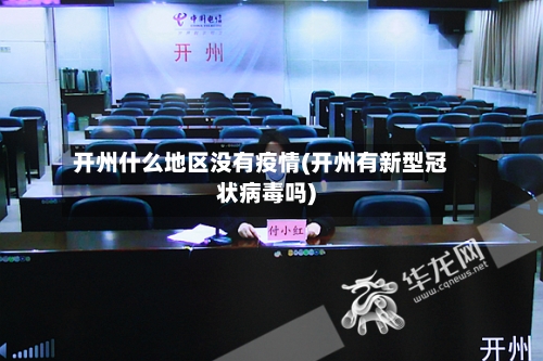 开州什么地区没有疫情(开州有新型冠状病毒吗)-第3张图片