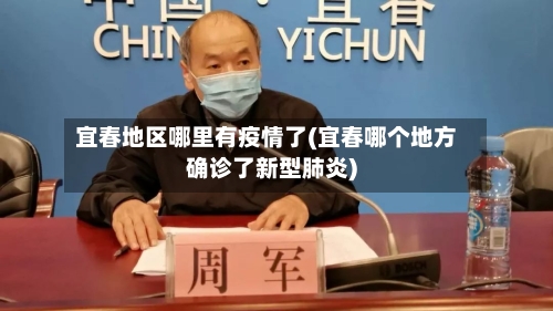 宜春地区哪里有疫情了(宜春哪个地方确诊了新型肺炎)