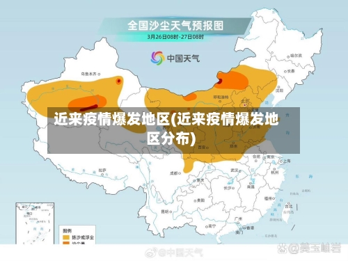 近来疫情爆发地区(近来疫情爆发地区分布)-第2张图片