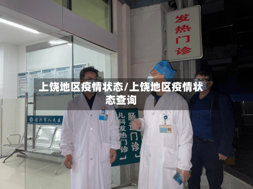 上饶地区疫情状态/上饶地区疫情状态查询