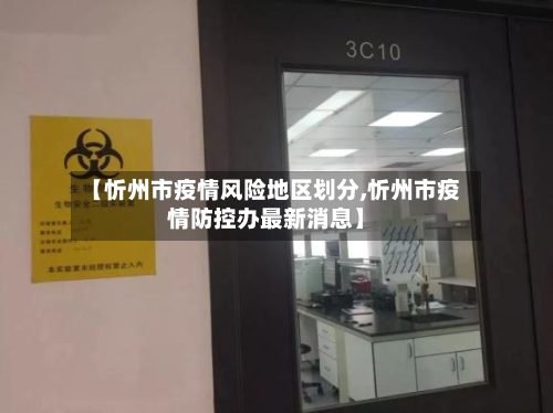 【忻州市疫情风险地区划分,忻州市疫情防控办最新消息】