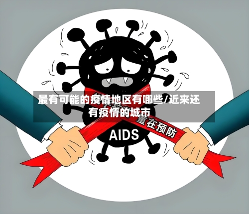 最有可能的疫情地区有哪些/近来还有疫情的城市