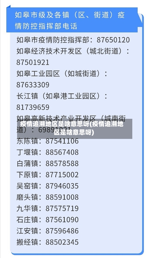 疫情追溯地区是啥意思呀(疫情追溯地区是啥意思呀)-第2张图片