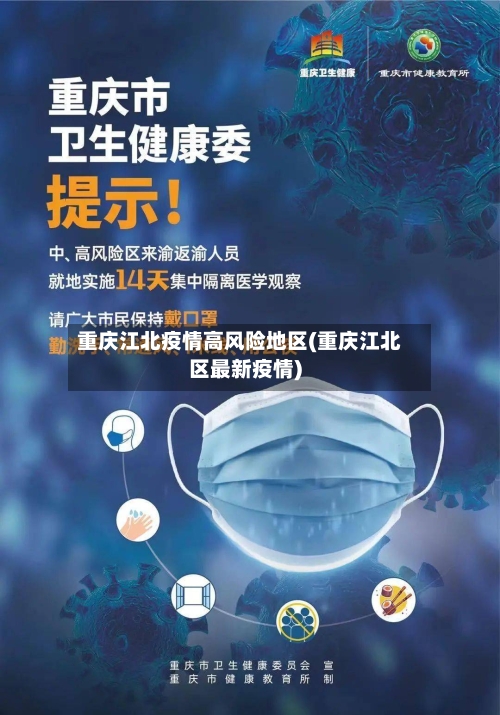 重庆江北疫情高风险地区(重庆江北区最新疫情)-第3张图片