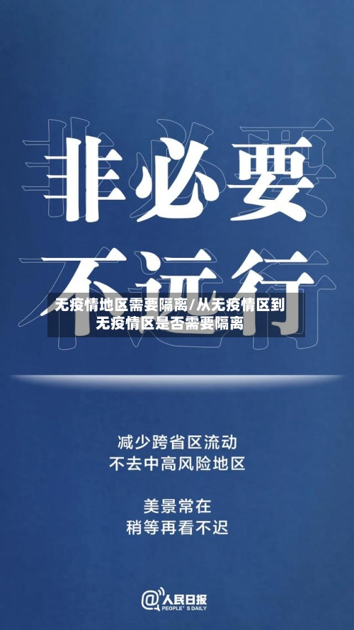 无疫情地区需要隔离/从无疫情区到无疫情区是否需要隔离