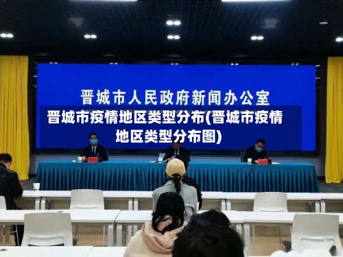 晋城市疫情地区类型分布(晋城市疫情地区类型分布图)