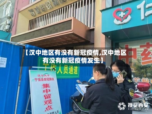 【汉中地区有没有新冠疫情,汉中地区有没有新冠疫情发生】
