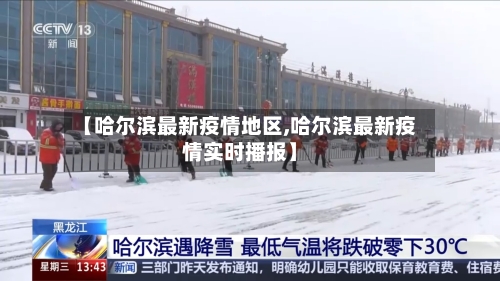 【哈尔滨最新疫情地区,哈尔滨最新疫情实时播报】