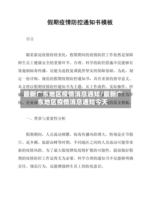 最新广东地区疫情消息通知/最新广东地区疫情消息通知今天