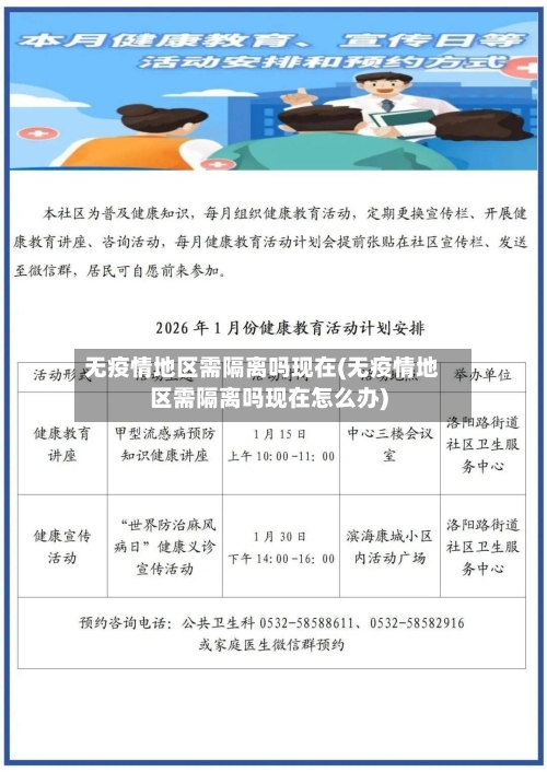 无疫情地区需隔离吗现在(无疫情地区需隔离吗现在怎么办)