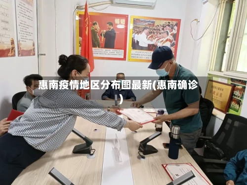 惠南疫情地区分布图最新(惠南确诊)-第2张图片