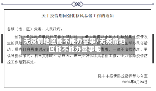 无疫情地区能不能办喜事/无疫情地区能不能办喜事呢-第2张图片