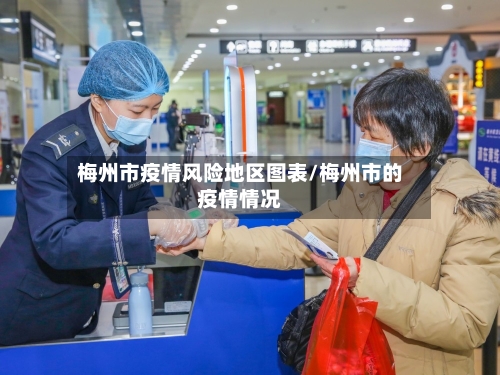 梅州市疫情风险地区图表/梅州市的疫情情况