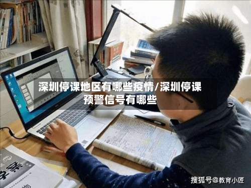 深圳停课地区有哪些疫情/深圳停课预警信号有哪些