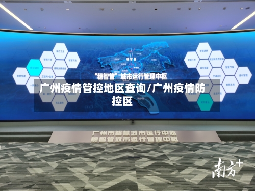 广州疫情管控地区查询/广州疫情防控区