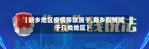 【新乡地区疫情等级属于,新乡疫情属于几类地区】