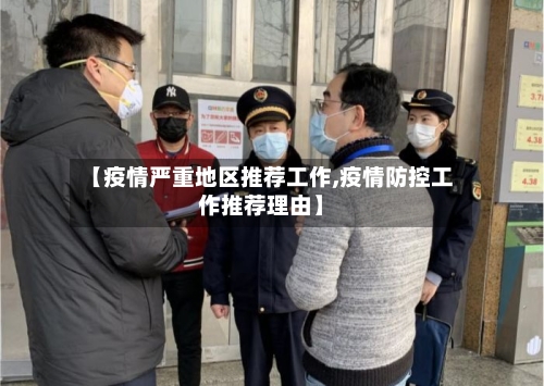 【疫情严重地区推荐工作,疫情防控工作推荐理由】-第3张图片