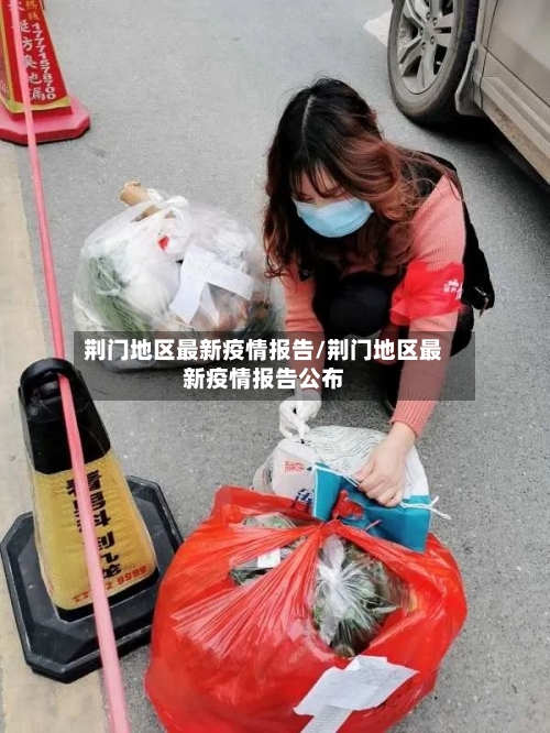 荆门地区最新疫情报告/荆门地区最新疫情报告公布