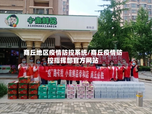 商丘地区疫情防控系统/商丘疫情防控指挥部官方网站-第2张图片