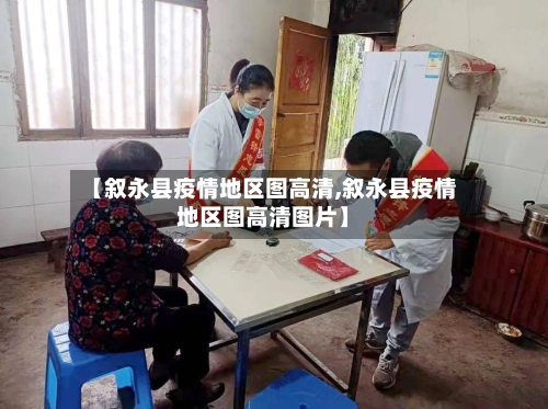 【叙永县疫情地区图高清,叙永县疫情地区图高清图片】-第2张图片