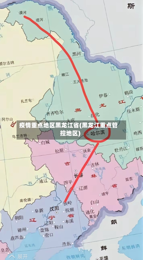 疫情重点地区黑龙江省(黑龙江重点管控地区)-第2张图片