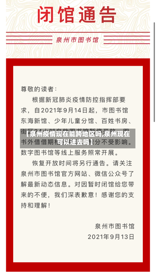 【泉州疫情现在能跨地区吗,泉州现在可以进去吗】-第2张图片