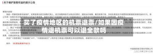 买了疫情地区的机票退票/如果因疫情退机票可以退全款吗