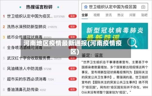 河南地区疫情最新通报(河南疫情疫区)-第2张图片