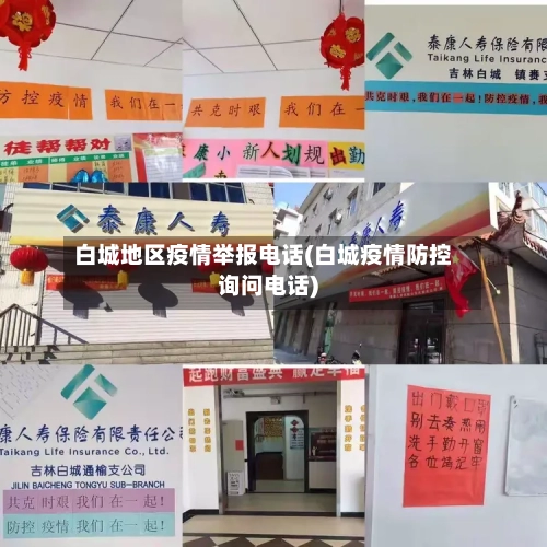 白城地区疫情举报电话(白城疫情防控询问电话)