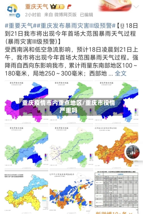 重庆疫情市内重点地区/重庆市役情严重吗-第2张图片