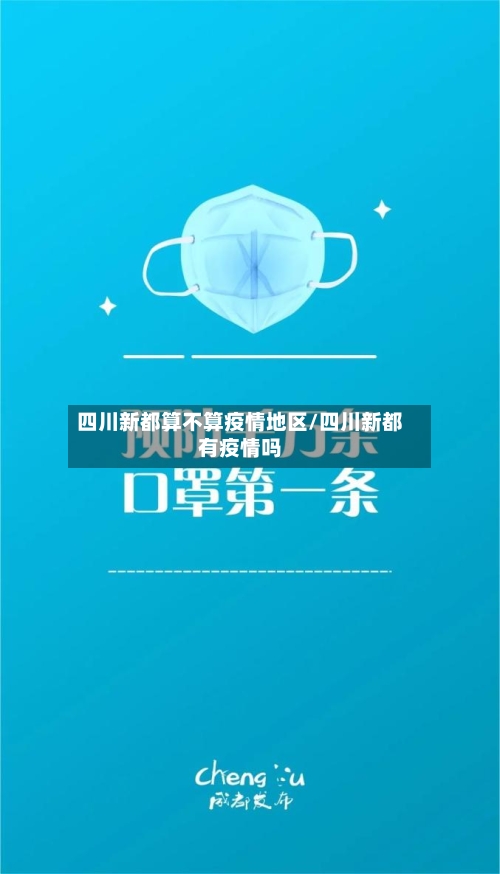 四川新都算不算疫情地区/四川新都有疫情吗-第3张图片
