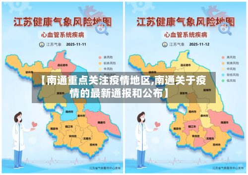 【南通重点关注疫情地区,南通关于疫情的最新通报和公布】
