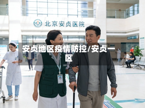 安贞地区疫情防控/安贞一区-第2张图片