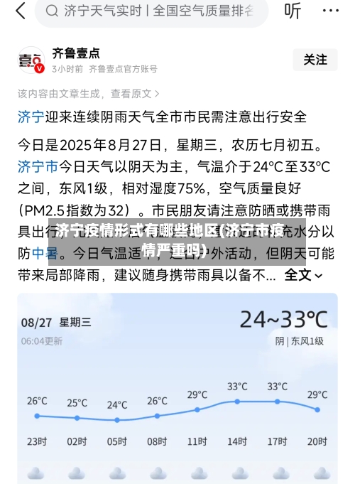 济宁疫情形式有哪些地区(济宁市疫情严重吗)-第2张图片