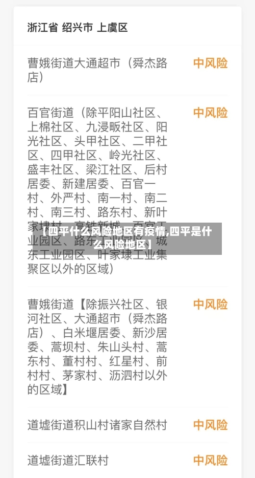 【四平什么风险地区有疫情,四平是什么风险地区】-第2张图片