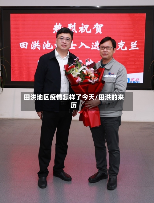 田洪地区疫情怎样了今天/田洪的来历-第2张图片