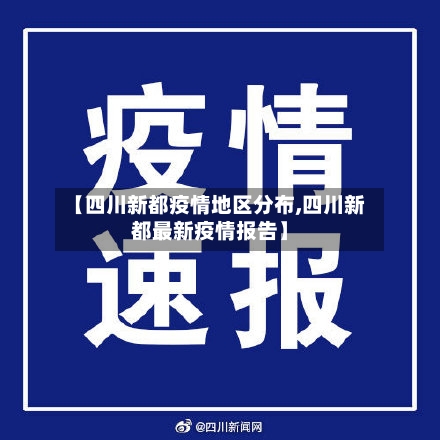 【四川新都疫情地区分布,四川新都最新疫情报告】