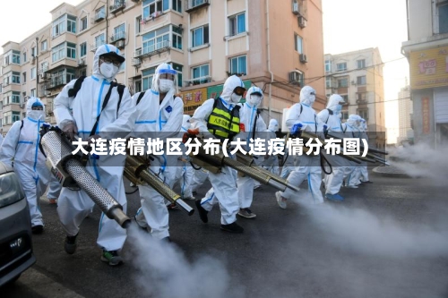 大连疫情地区分布(大连疫情分布图)