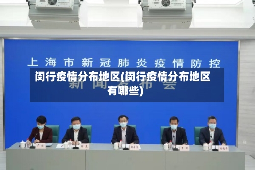 闵行疫情分布地区(闵行疫情分布地区有哪些)-第2张图片