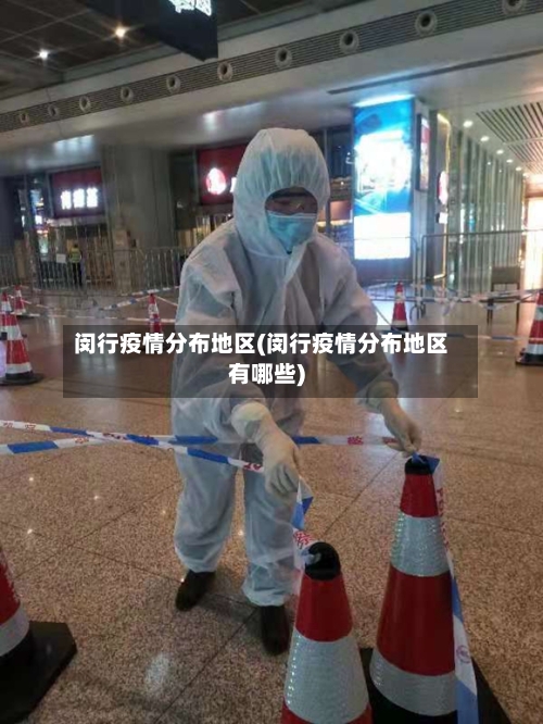 闵行疫情分布地区(闵行疫情分布地区有哪些)-第3张图片