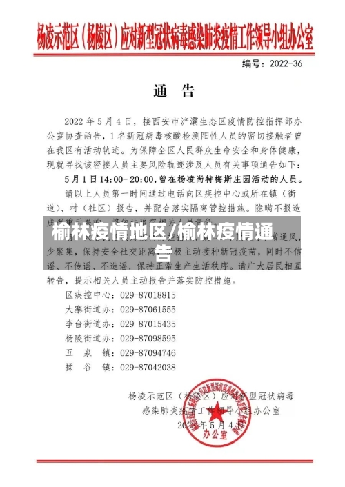 榆林疫情地区/榆林疫情通告-第2张图片