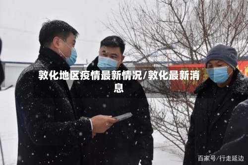 敦化地区疫情最新情况/敦化最新消息