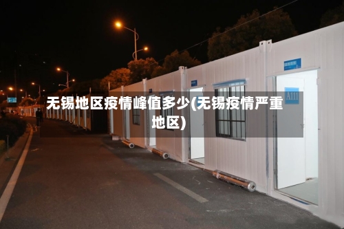 无锡地区疫情峰值多少(无锡疫情严重地区)-第2张图片