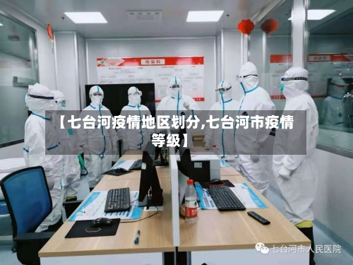 【七台河疫情地区划分,七台河市疫情等级】-第2张图片