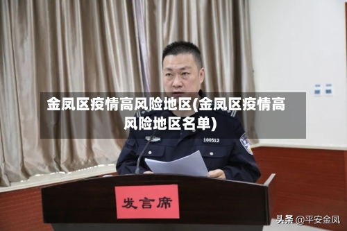 金凤区疫情高风险地区(金凤区疫情高风险地区名单)