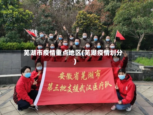 芜湖市疫情重点地区(芜湖疫情划分)