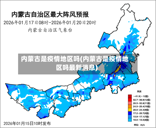 内蒙古是疫情地区吗(内蒙古是疫情地区吗最新消息)-第3张图片