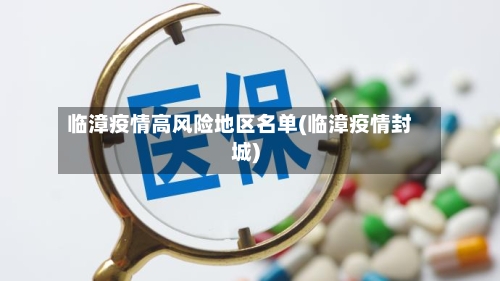 临漳疫情高风险地区名单(临漳疫情封城)-第2张图片