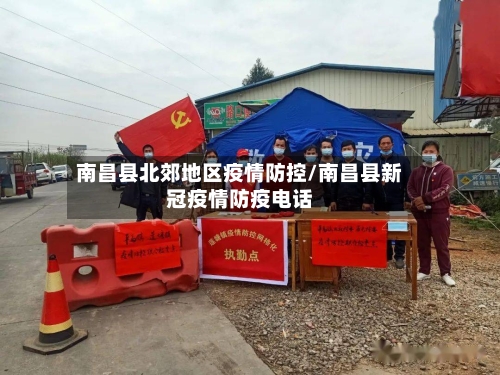 南昌县北郊地区疫情防控/南昌县新冠疫情防疫电话